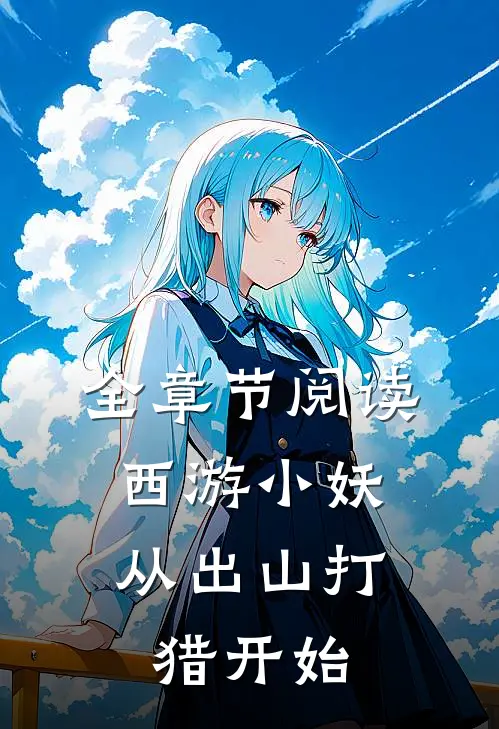 全章节阅读西游小妖,从出山打猎开始的