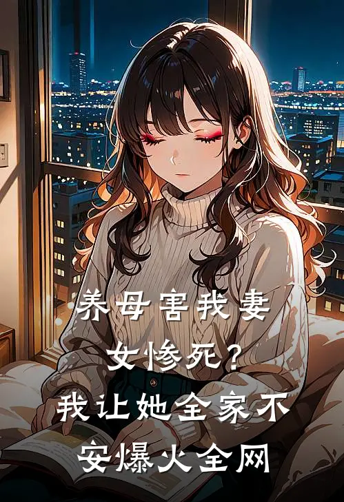 养母害我妻女惨死？我让她全家不安爆火全网
