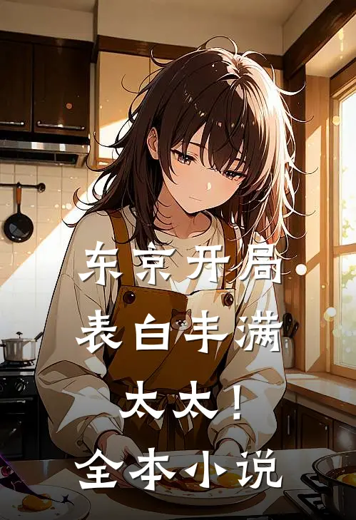东京开局表白丰满太太！全本小说