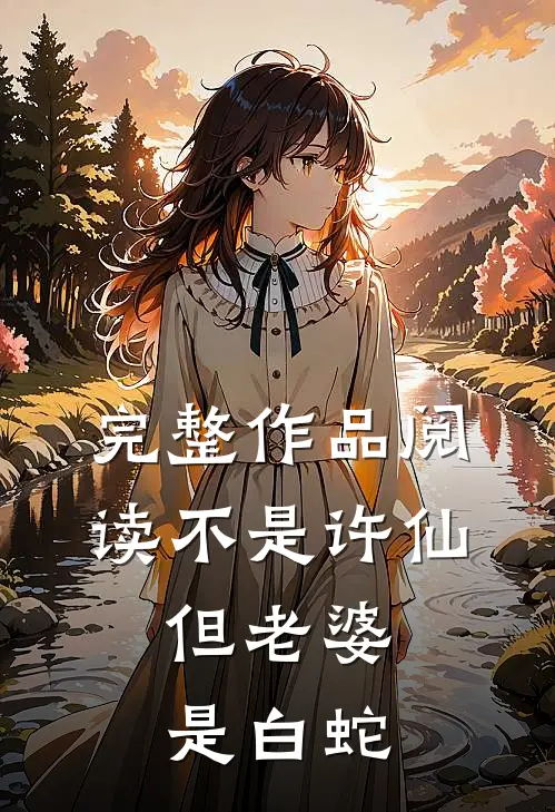 完整作品阅读不是许仙，但老婆是白蛇