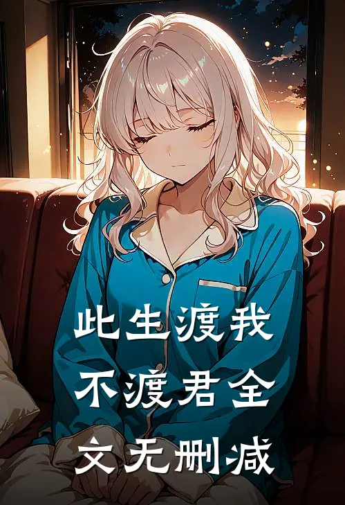 此生渡我不渡君全文无删减