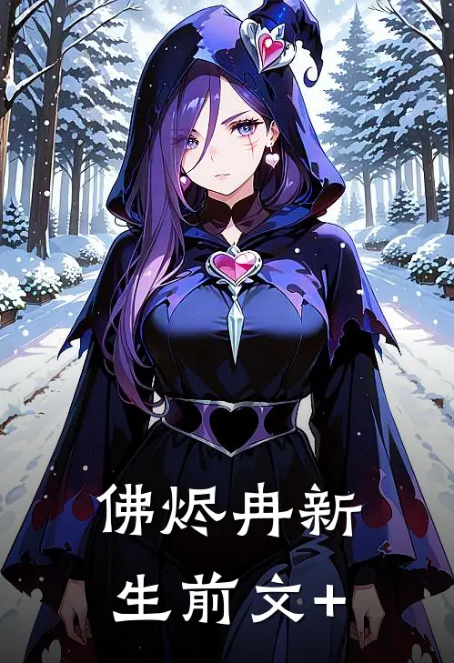 佛烬冉新生前文+