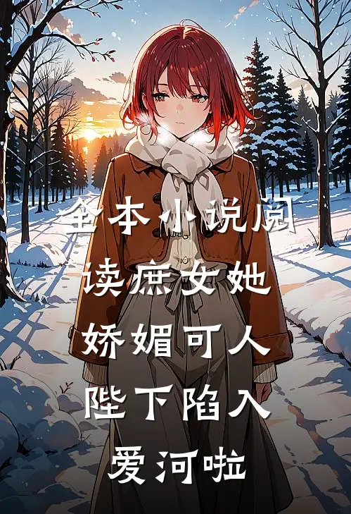 全本小说阅读庶女她娇媚可人，陛下陷入爱河啦