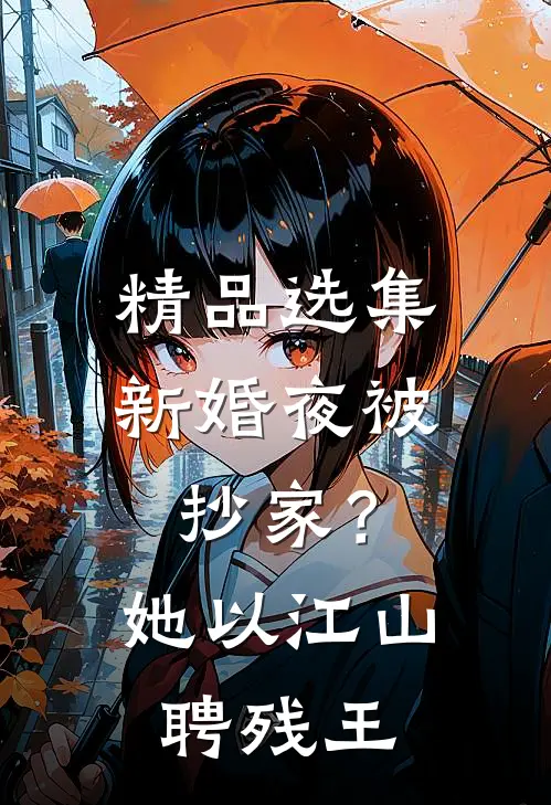 精品选集新婚夜被抄家？她以江山聘残王