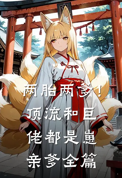 两胎两爹！顶流和巨佬都是崽亲爹全篇