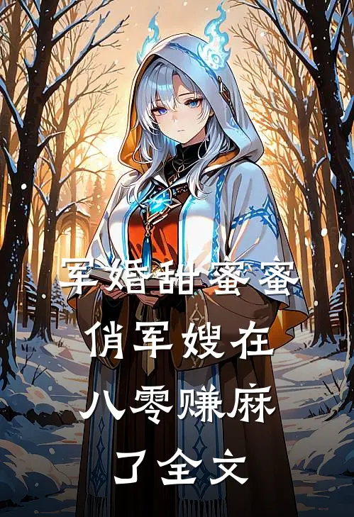军婚甜蜜蜜：俏军嫂在八零赚麻了全文