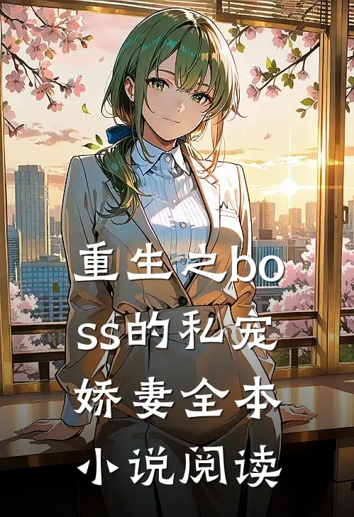 重生之boss的私宠娇妻全本小说阅读