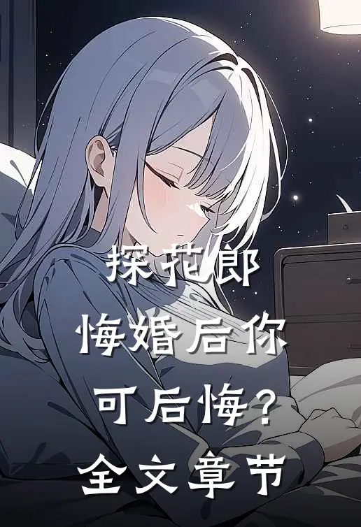 探花郎，悔婚后你可后悔？全文章节