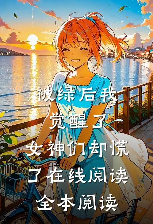 被绿后我觉醒了，女神们却慌了在线阅读全本阅读