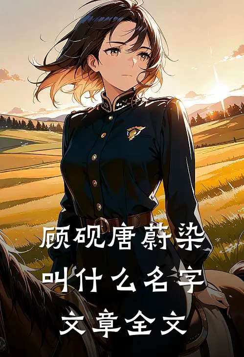 顾砚唐蔚染叫什么名字文章全文
