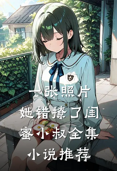 一张照片，她错撩了闺蜜小叔全集小说推荐