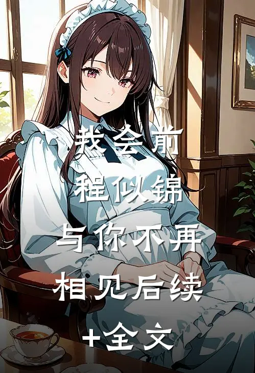 我会前程似锦，与你不再相见后续+全文