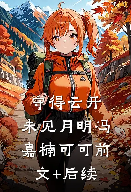 守得云开，未见月明冯嘉楠可可前文+后续