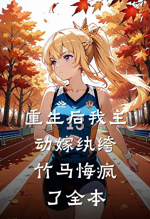 重生后我主动嫁纨绔,竹马悔疯了全本免费阅读