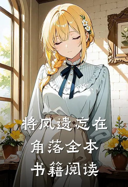 将风遗忘在角落全本书籍阅读