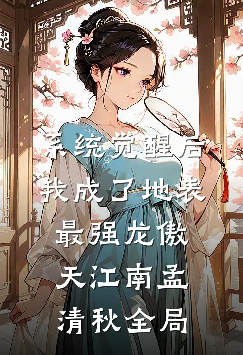 系统觉醒后，我成了地表最强龙傲天江南孟清秋全局