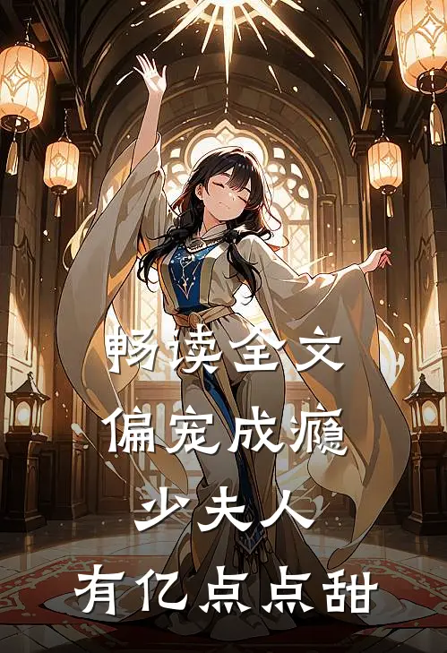 畅读全文偏宠成瘾：少夫人，有亿点点甜