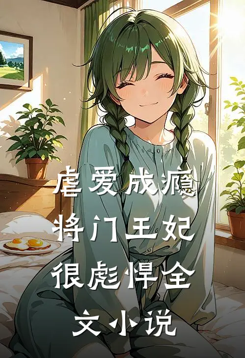 虐爱成瘾：将门王妃很彪悍全文小说