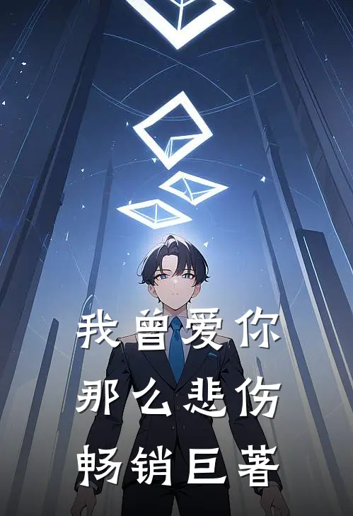 我曾爱你那么悲伤畅销巨著