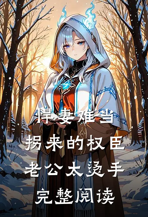 悍妻难当：拐来的权臣老公太烫手完整阅读