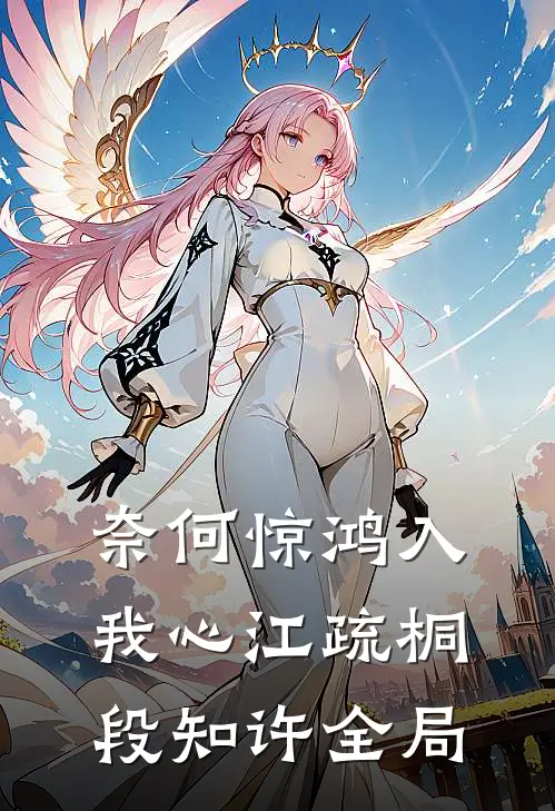 奈何惊鸿入我心江疏桐段知许全局