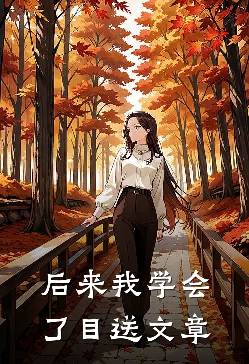 后来我学会了目送文章