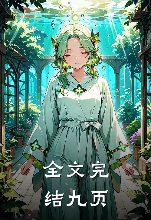 全文完结九页