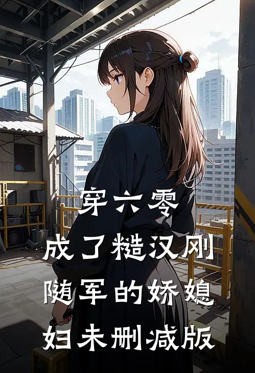 穿六零，成了糙汉刚随军的娇媳妇未删减版