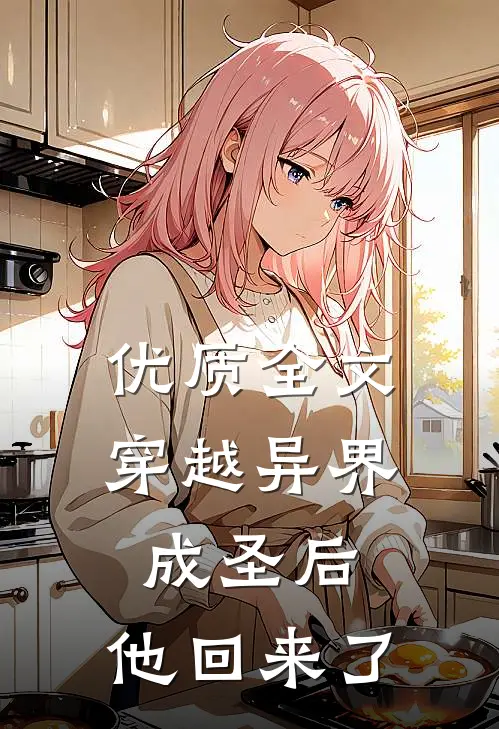 优质全文穿越异界成圣后，他回来了