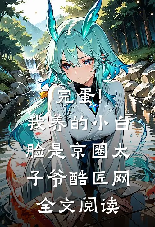 完蛋!我养的小白脸是京圈太子爷 酷匠网全文阅读