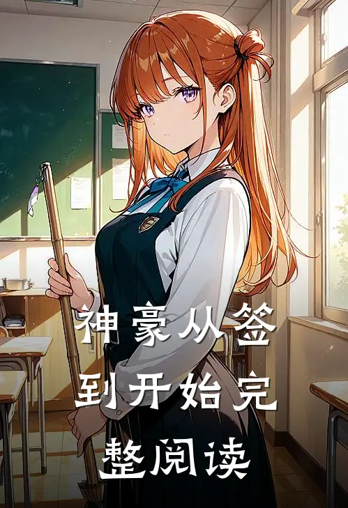 神豪从签到开始完整阅读