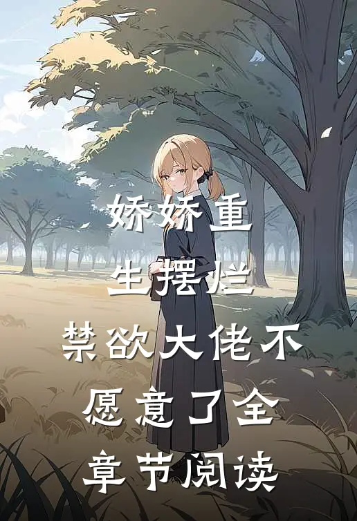 娇娇重生摆烂，禁欲大佬不愿意了全章节阅读