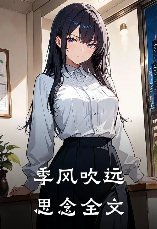 季风吹远思念全文