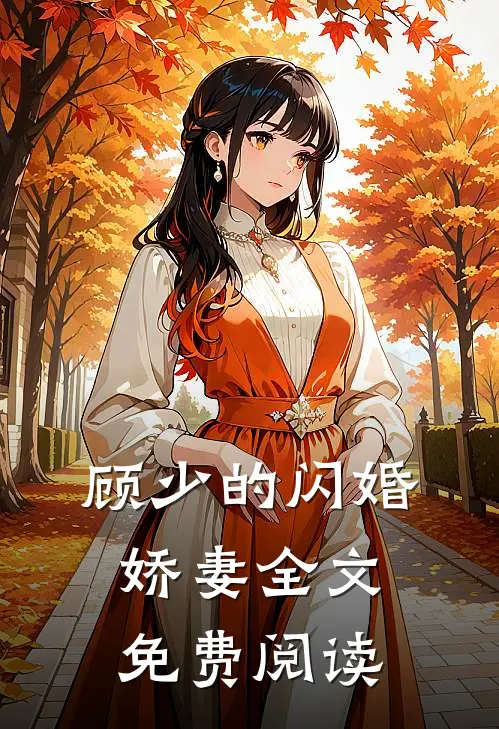 顾少的闪婚娇妻全文免费阅读