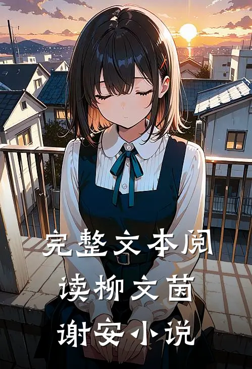 完整文本阅读柳文茵谢安小说