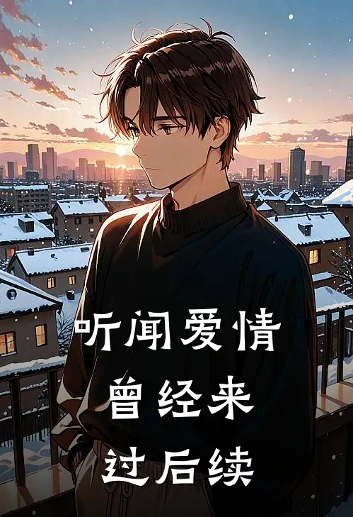 听闻爱情，曾经来过后续