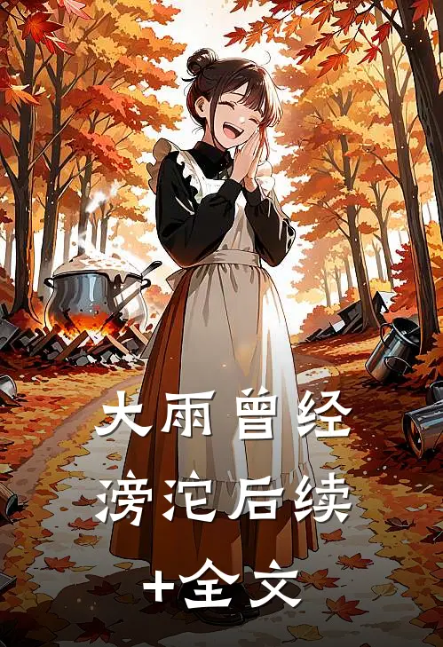 大雨曾经滂沱后续+全文