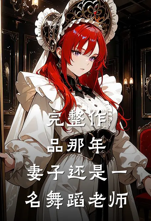 完整作品那年，妻子还是一名舞蹈老师
