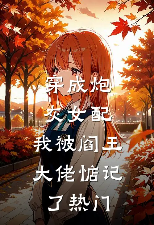 穿成炮灰女配，我被阎王大佬惦记了热门