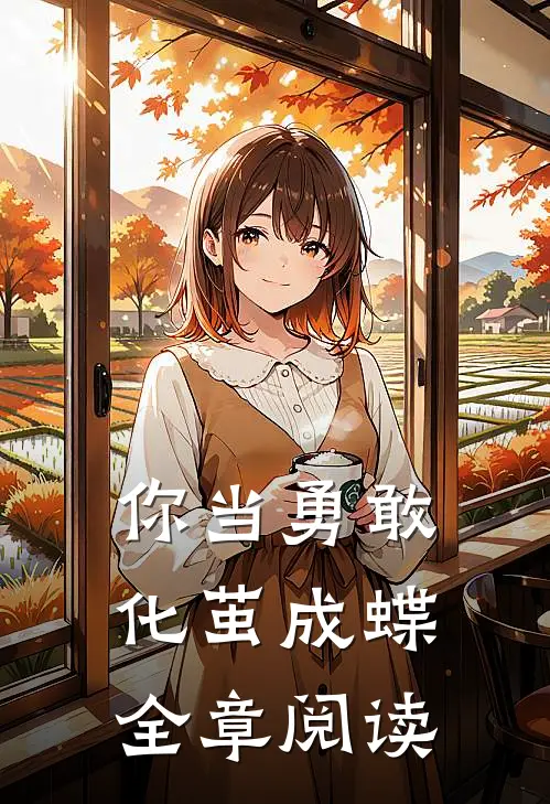 你当勇敢化茧成蝶全章阅读