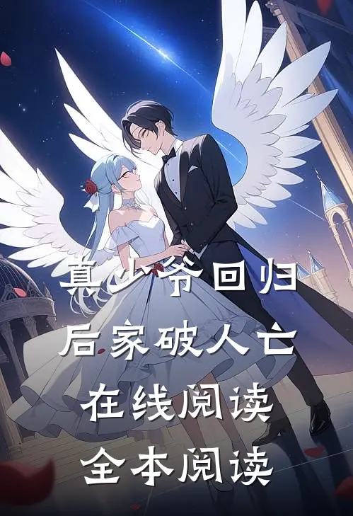 真少爷回归后家破人亡在线阅读全本阅读