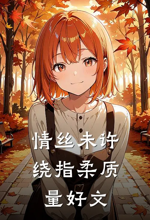情丝未许绕指柔质量好文