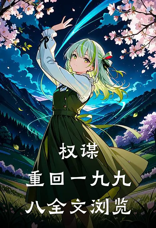 权谋,重回一九九八全文浏览