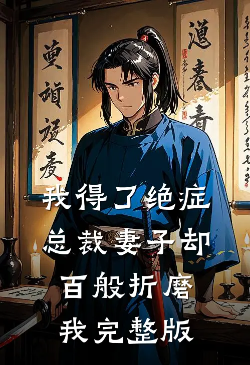 我得了绝症，总裁妻子却百般折磨我完整版