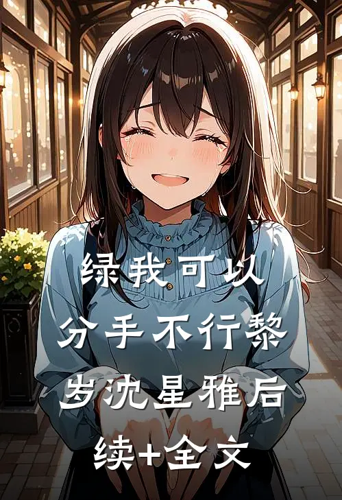 绿我可以，分手不行黎岁沈星雅后续+全文
