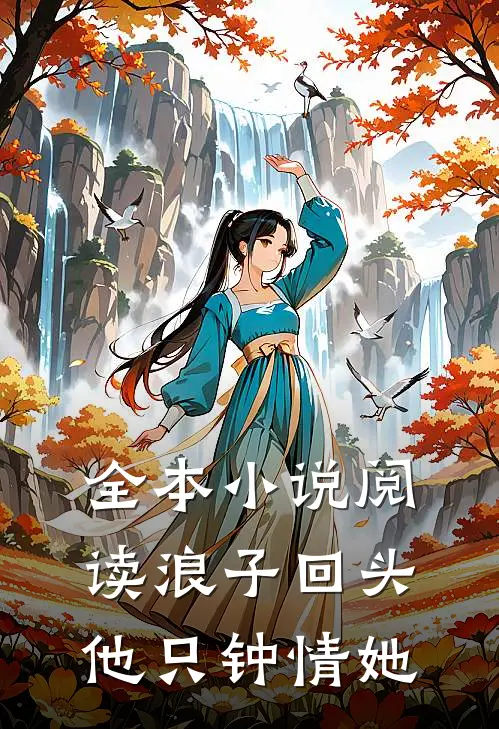 全本小说阅读浪子回头：他只钟情她
