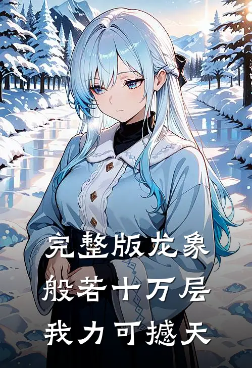 完整版龙象般若十万层，我力可撼天
