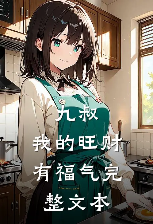 九叔，我的旺财有福气完整文本