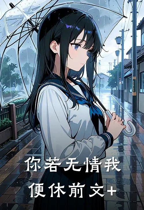 你若无情我便休前文+