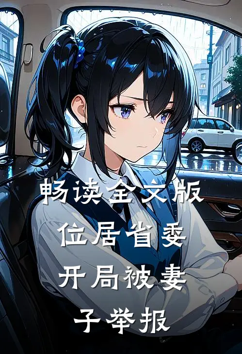 畅读全文版位居省委，开局被妻子举报